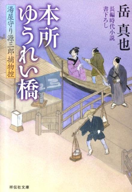 本所ゆうれい橋