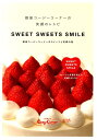 SWEET　SWEETS　SMILE 銀座コージーコーナーの笑顔のレシピ [ 銀座コージーコーナー ]