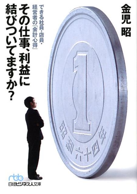 その仕事、利益に結びついてますか？