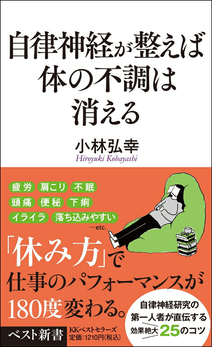 自律神経が整えば体の不調は消える