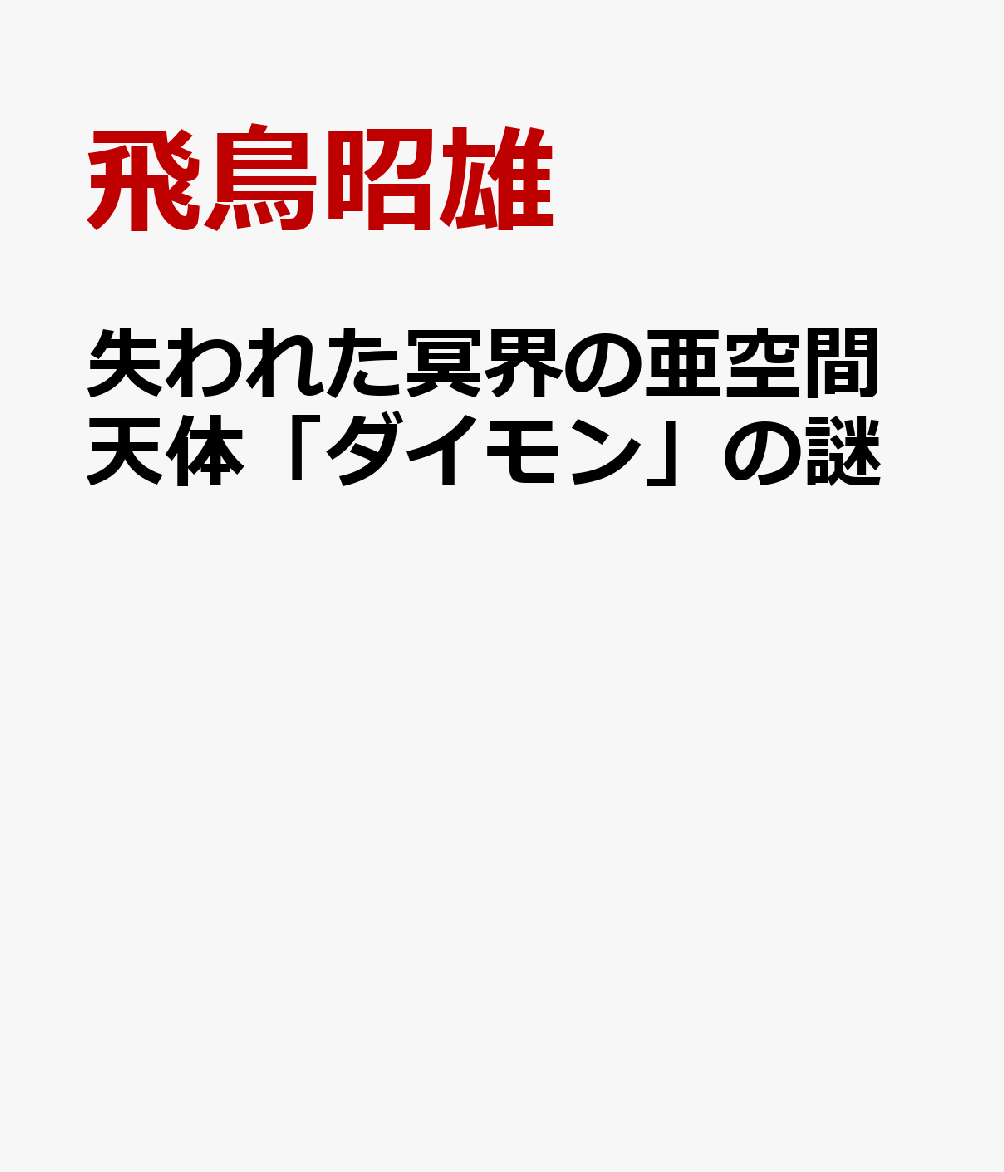 失われた冥界の亜空間天体「ダイモン」の謎