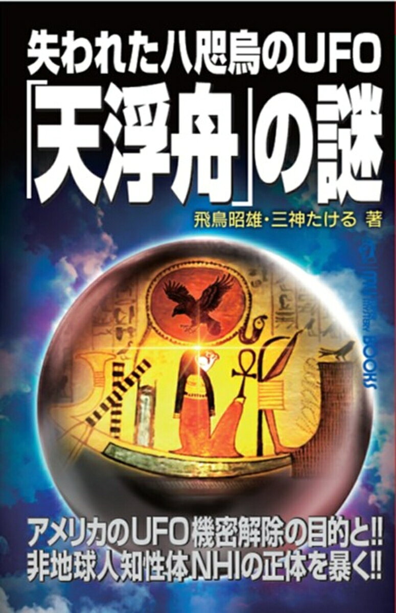失われた八咫烏のUFO「天浮舟」の謎