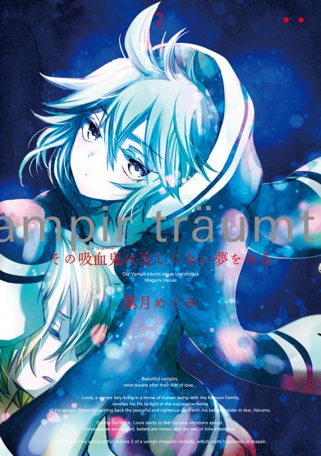 その吸血鬼は正しくない夢をみる（2）