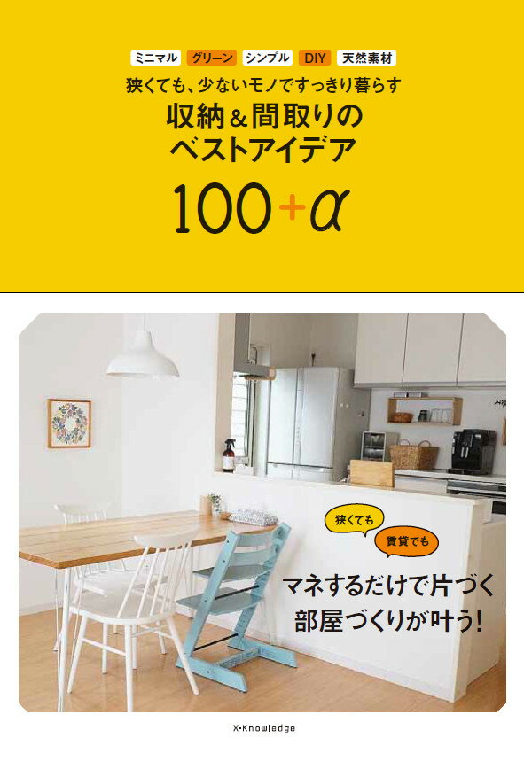 狭くても、少ないモノですっきり暮らす収納＆間取りのベストアイデア100＋α