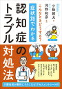 症状別でわかる認知症のトラブル対処法 介護が劇的にラクになる！アセスメントシート付 小板 建太