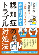 症状別でわかる認知症のトラブル対処法