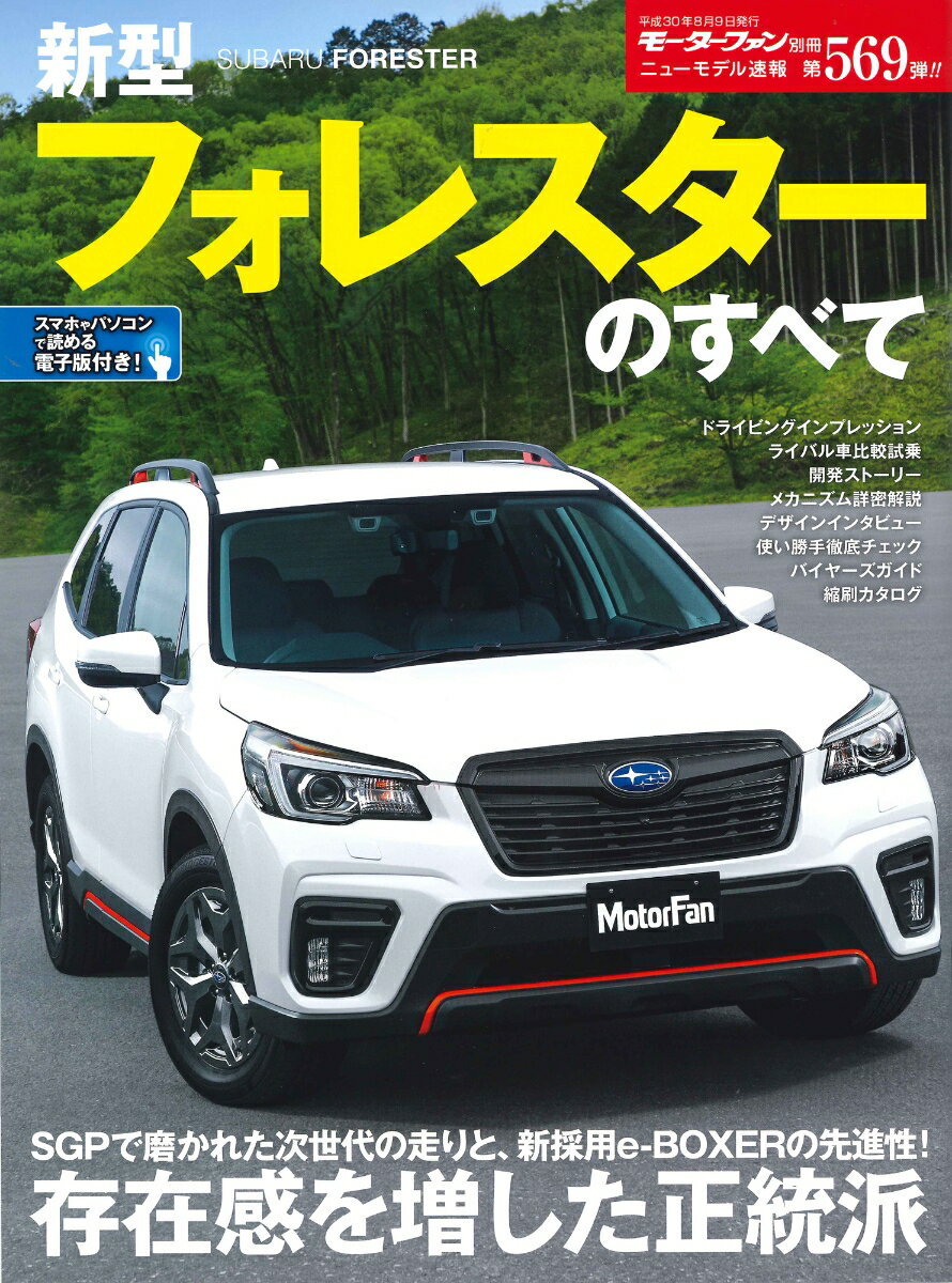 新型フォレスターのすべて （モーターファン別冊）