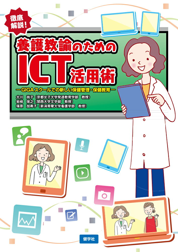 養護教諭のためのICT活用術