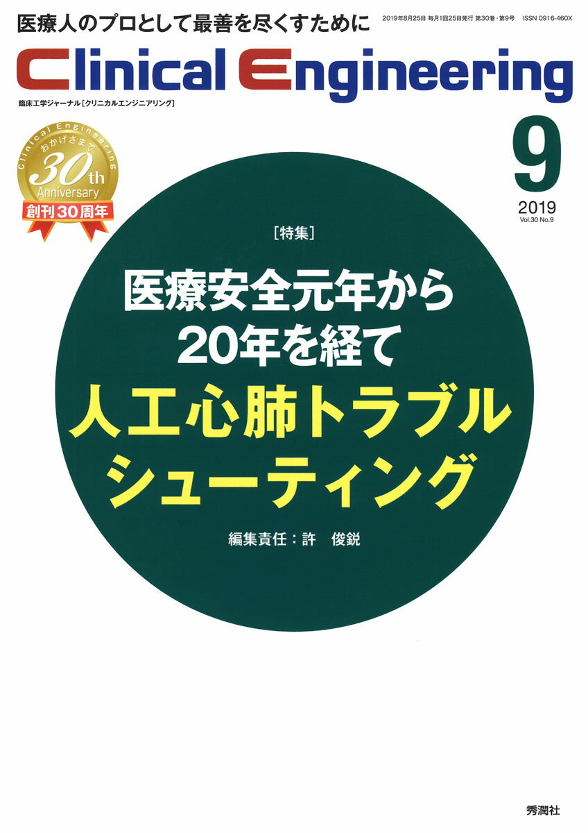 Clinical Engineering 2019年9月号 Vol．30No．9