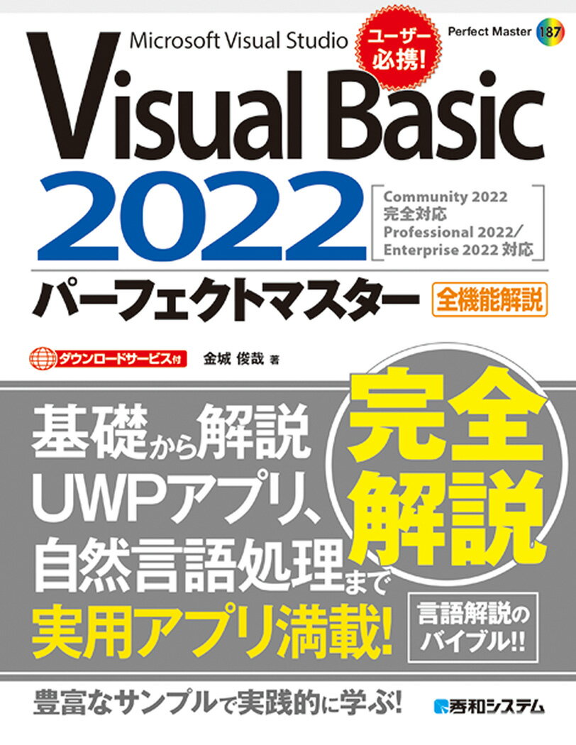 VisualBasic2022パーフェクトマスター