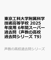 東京工科大学附属科学技術高等学校 2025年度用 6年間スーパー過去問（声教の高校過去問シリーズ T9）