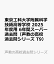 東京工科大学附属科学技術高等学校 2025年度用 6年間スーパー過去問（声教の高校過去問シリーズ T9）