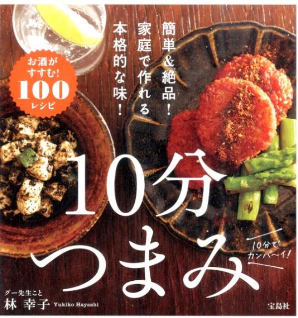 10分つまみ