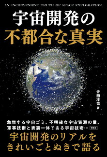 宇宙開発の不都合な真実の表紙