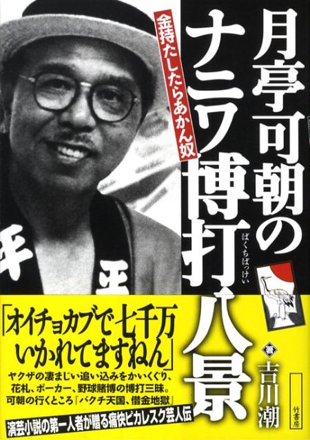 月亭可朝の「ナニワ博打八景」