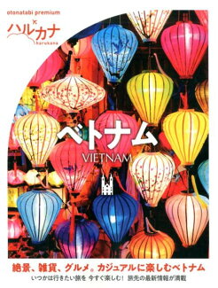ハルカナ ベトナムの表紙