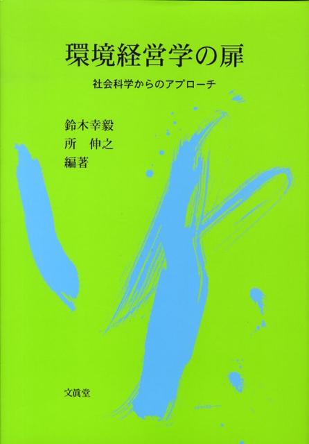 環境経営学の扉