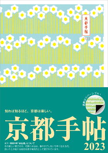 京都手帖2023 [ 光村推古書院書籍編集部 ]