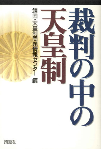 裁判の中の天皇制