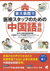 東大病院発 医療スタッフのための中国語会話　［音声DL付］ [ 東京大学医学部附属病院 中国語マニュアル出版プロジェクトチーム ]