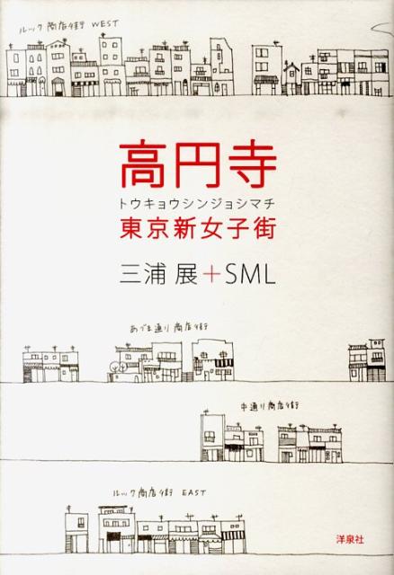 高円寺東京新女子街