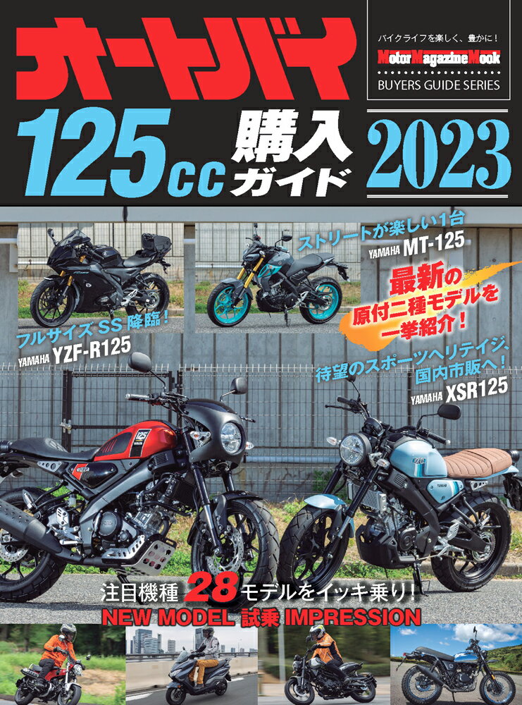 オートバイ125cc購入ガイド（2023） （Motor　Magazine　Mook　BUYERS　GUI）