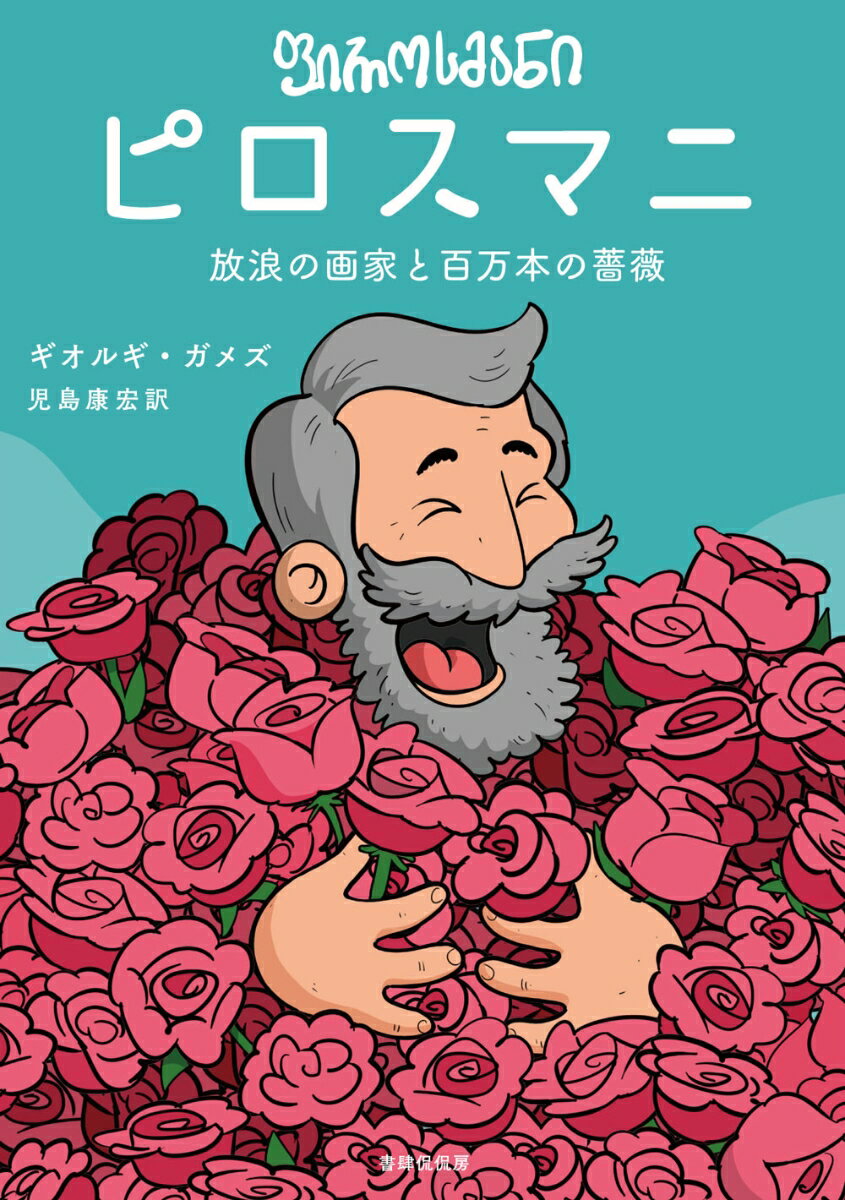 ピロスマニ 放浪の画家と百万本の薔薇