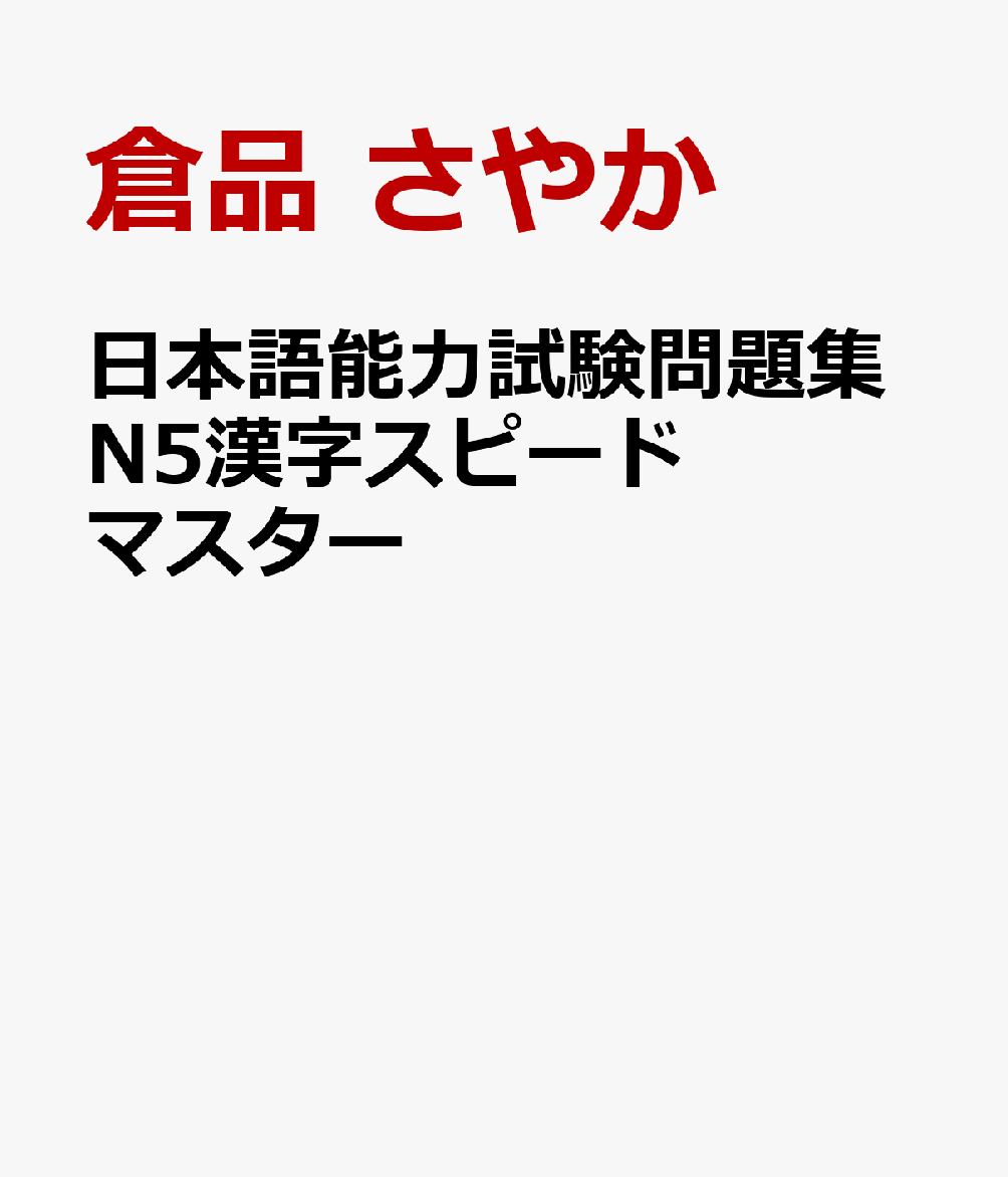 日本語能力試験問題集N5漢字スピードマスター