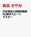 日本語能力試験問題集N5漢字スピードマスター [ 倉品 さやか ]