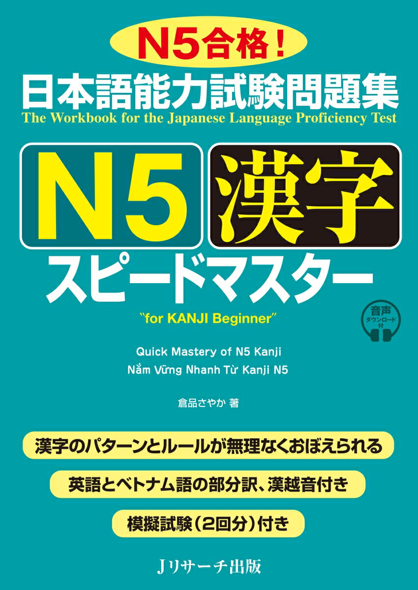 日本語能力試験問題集N5漢字スピードマスター