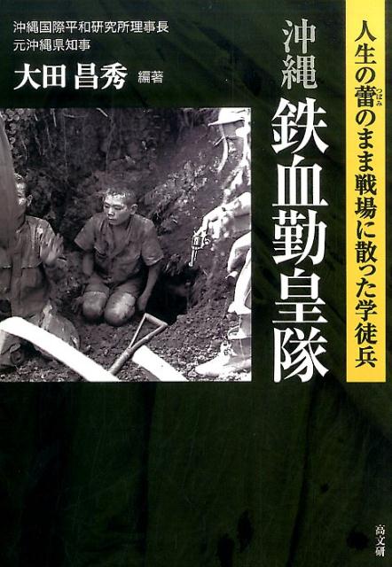 沖縄鉄血勤皇隊 人生の蕾のまま戦場に散った学徒兵 [ 大田昌秀 ]