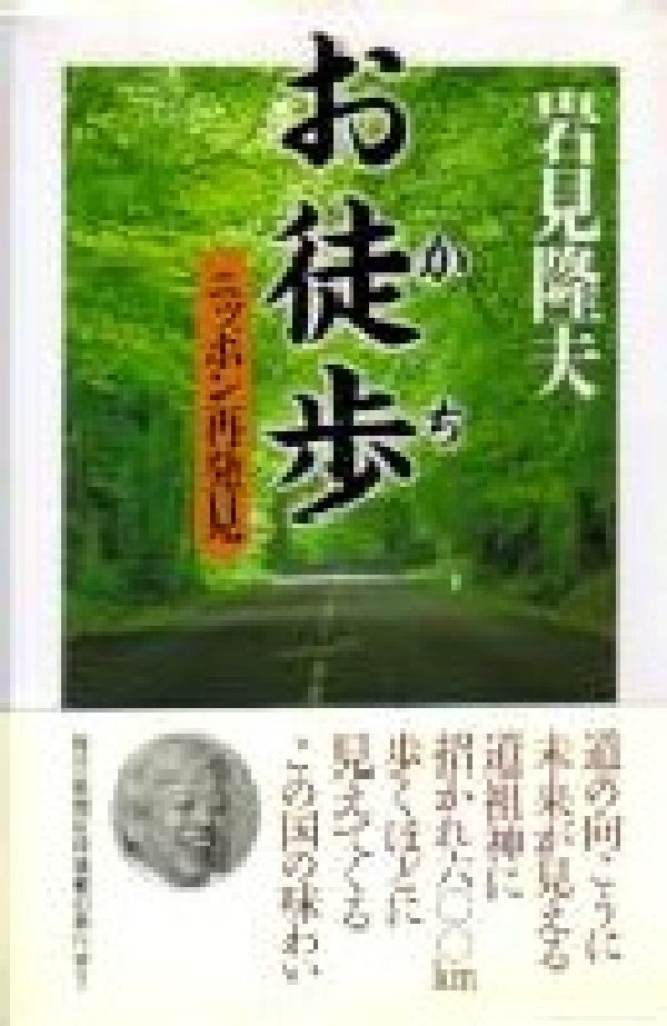 お徒歩ニッポン再発見