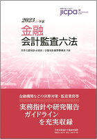 金融会計監査六法2023年版