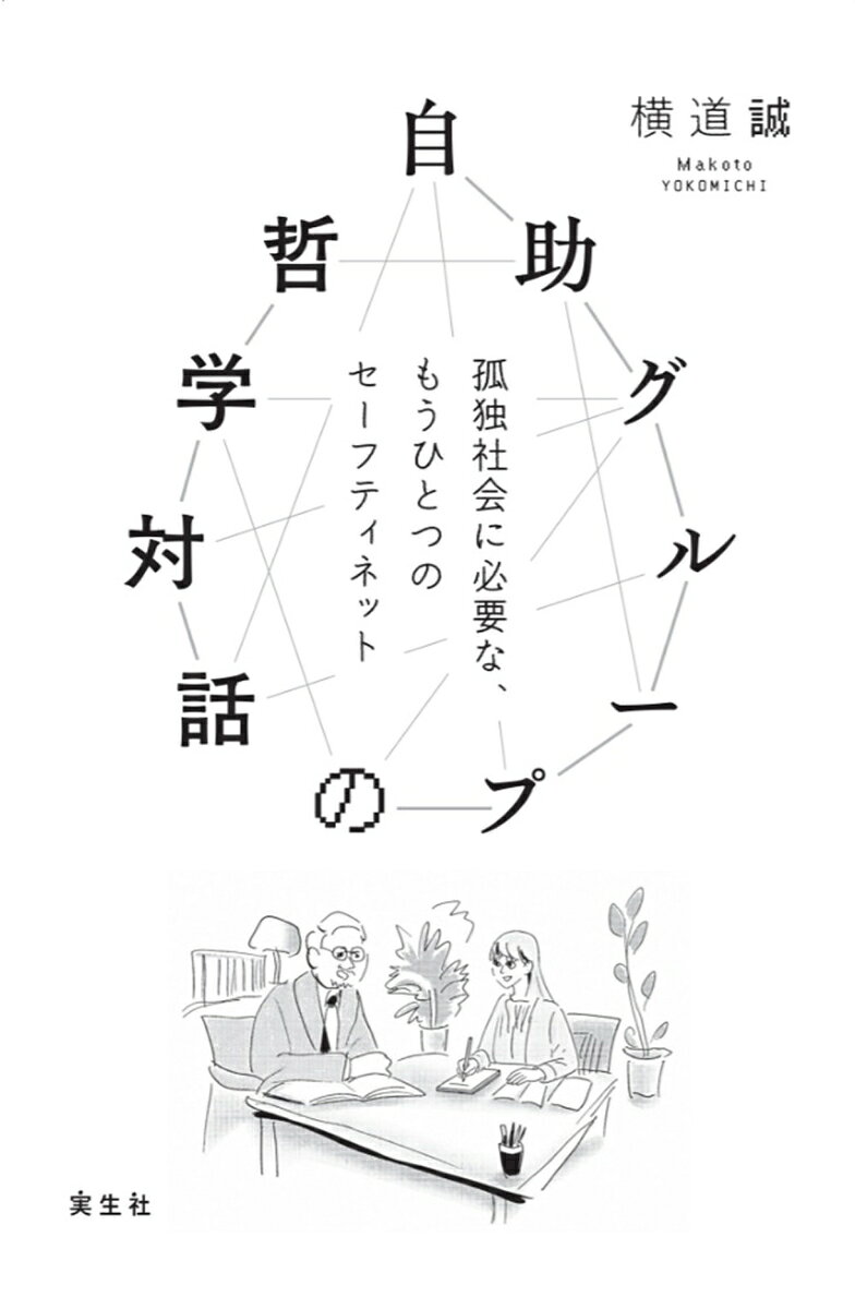 自助グループの哲学対話