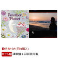 【2形態同時購入特典＆先着特典】Another Planet＋ツバメ (初回限定盤 CD＋DVD) (A5クリアファイル＆ステッカー付き)