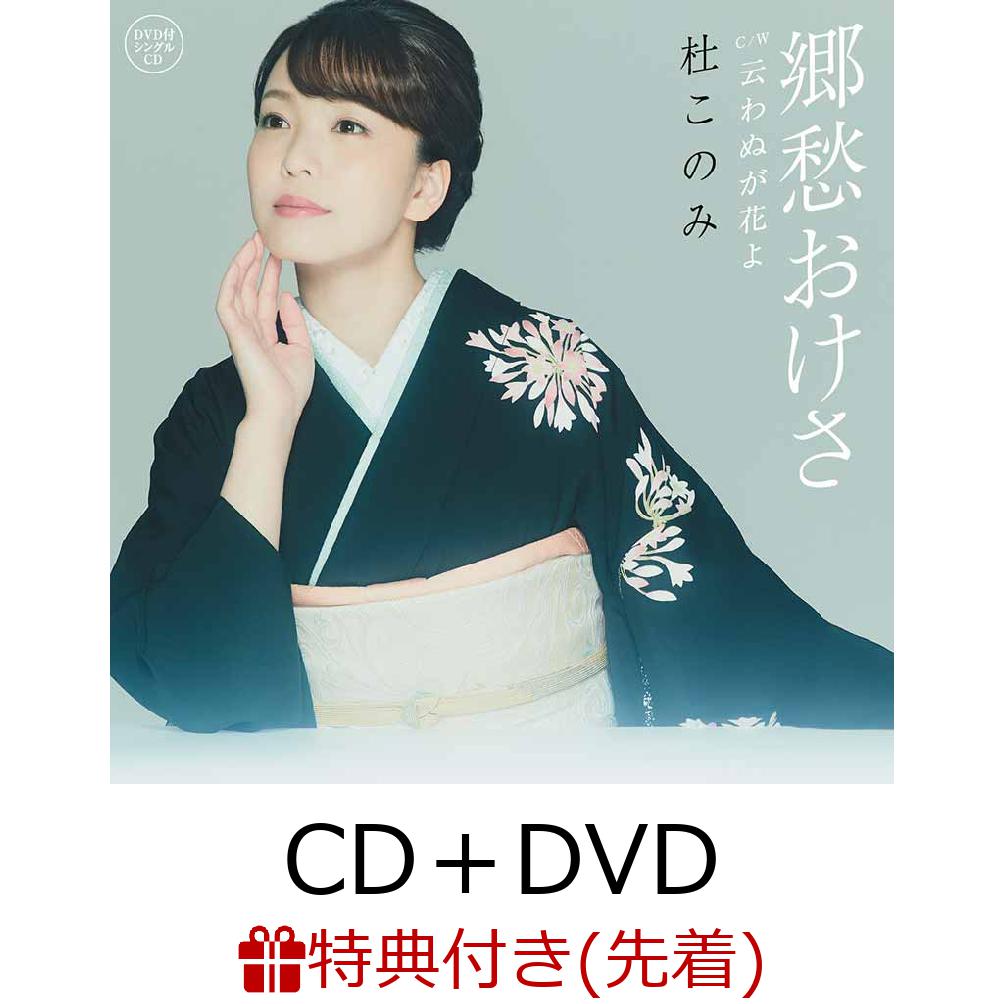 【先着特典】郷愁おけさ (CD＋DVD) (特製ブロマイド(全国対象店 ver.))