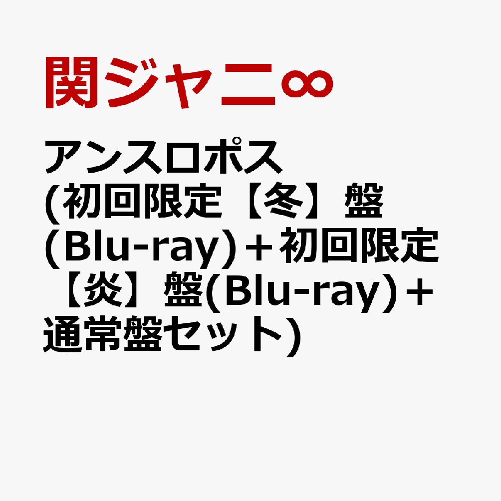 アンスロポス (初回限定【冬】盤(Blu-ray)＋初回限定【炎】盤(Blu-ray)＋通常盤セット) 関ジャニ∞