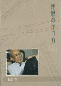洋服の作り方