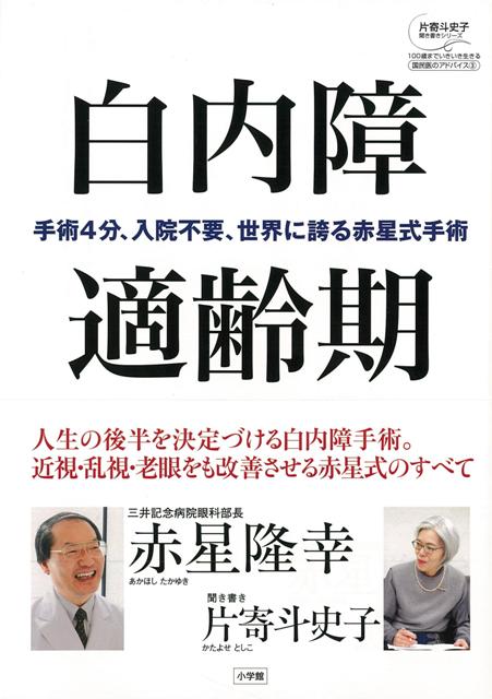 【バーゲン本】白内障適齢期