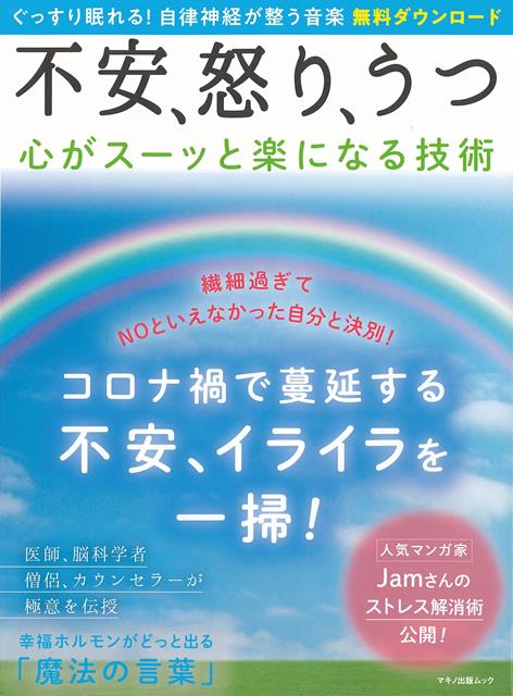 楽天楽天ブックス【バーゲン本】不安、怒り、うつ　心がスーッと楽になる技術 [ ムック版 ]