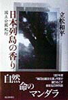 日本列島の香り