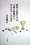 政治に必要なのは、言葉と想像力と、ほんの少しのお金
