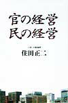 官の経営民の経営