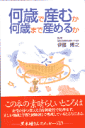 何歳で産むか何歳まで産めるか