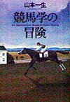 競馬学の冒険