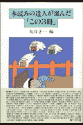 本読みの達人が選んだ「この3冊」