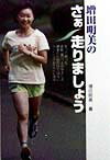 増田明美のさぁ走りましょう