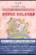 女のからだわたしたち自身