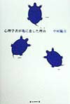心理学者が亀に恋した理由（わけ）