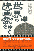 世界の映画祭をゆく